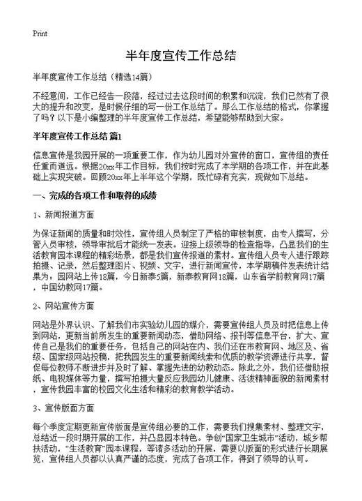 半年度宣传工作总结