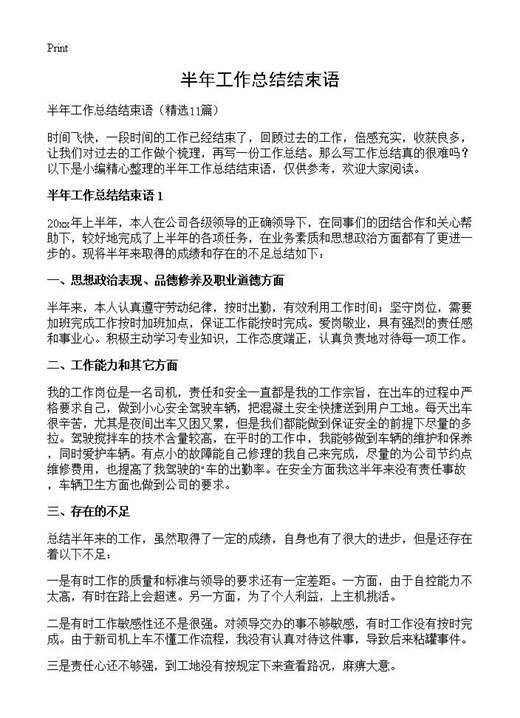 半年工作总结结束语