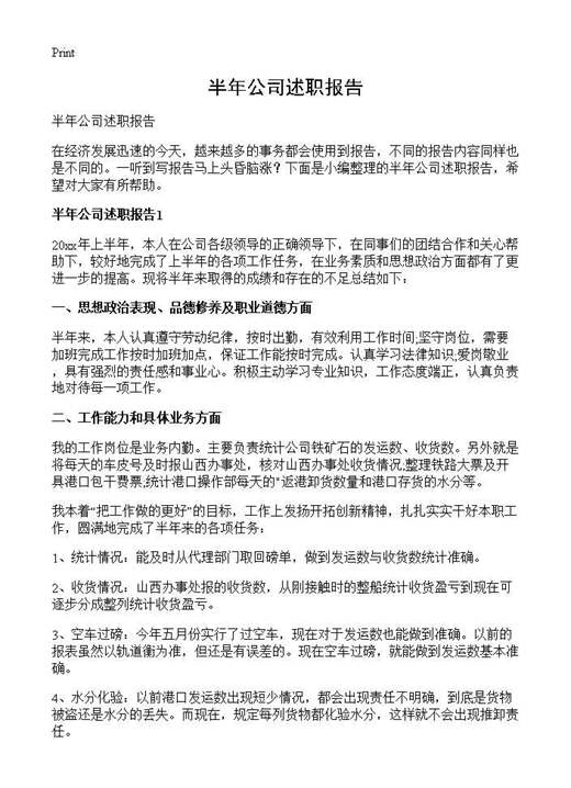 半年公司述职报告