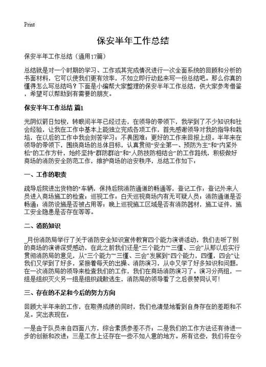 保安半年工作总结