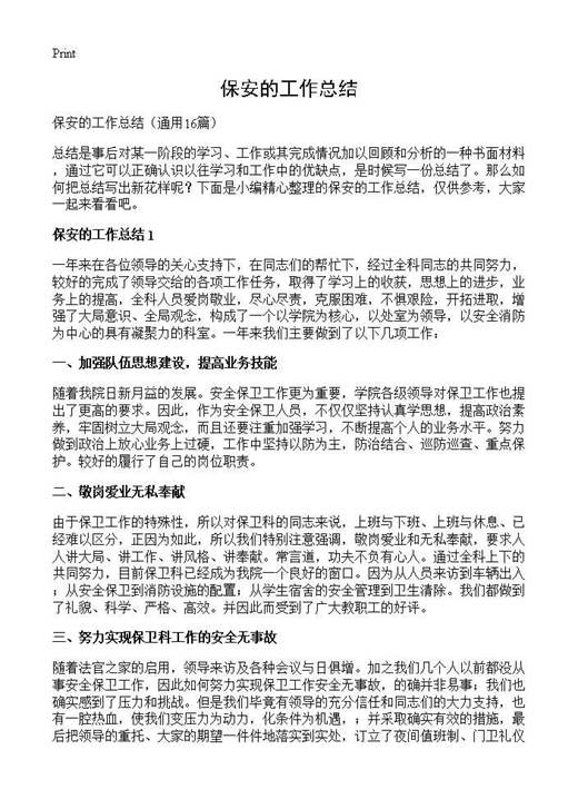 保安的工作总结