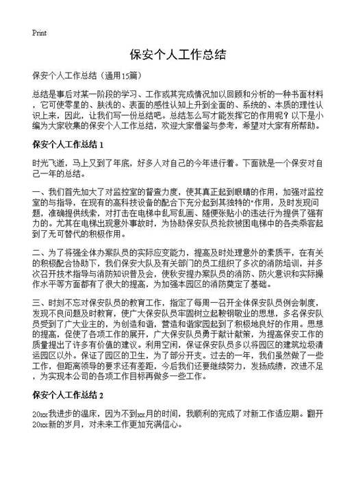 保安个人工作总结