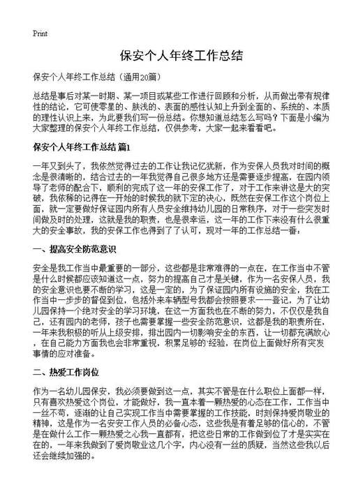 保安个人年终工作总结