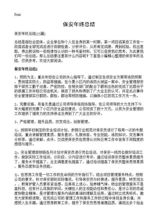 保安年终总结