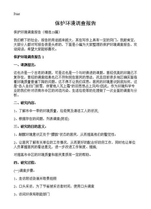 保护环境调查报告