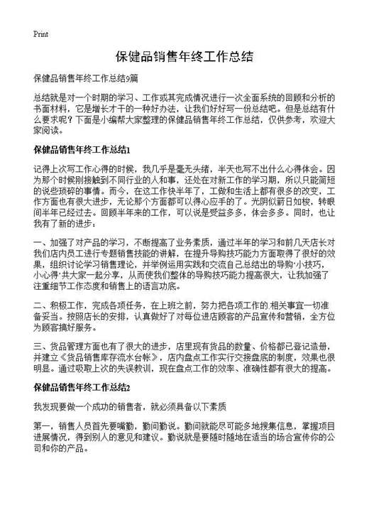 保健品销售年终工作总结