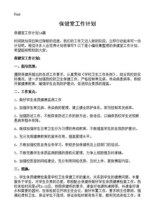 保健室工作计划