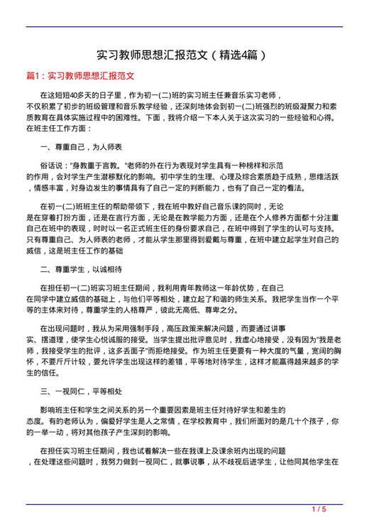 实习教师思想汇报范文