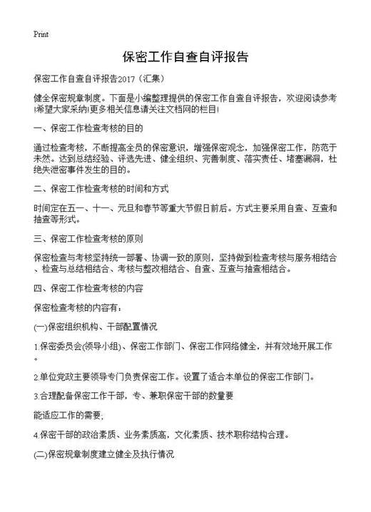 保密工作自查自评报告