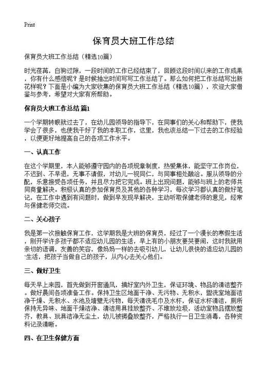 保育员大班工作总结
