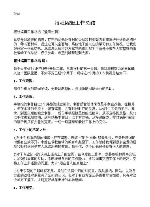 报社编辑工作总结