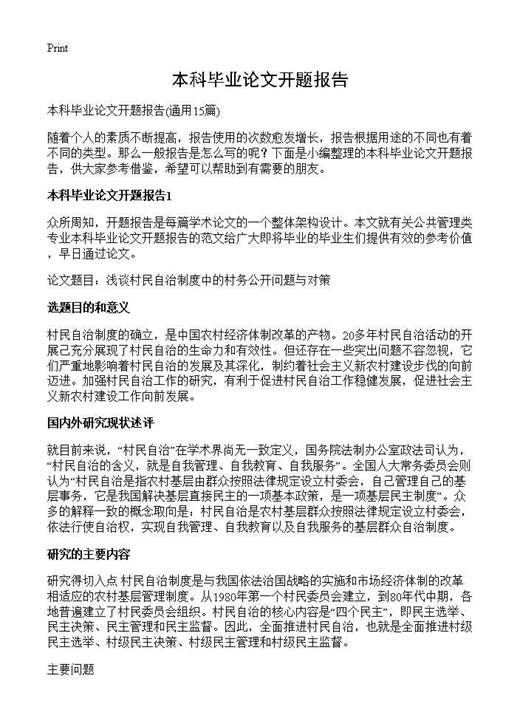 本科毕业论文开题报告