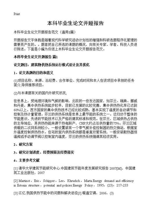 本科毕业生论文开题报告