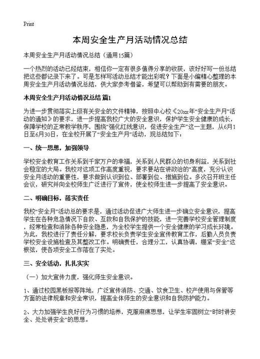 本周安全生产月活动情况总结