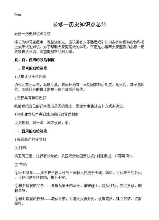 必修一历史知识点总结