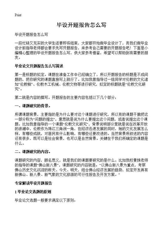 毕设开题报告怎么写