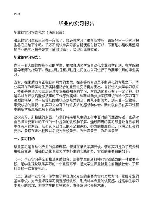 毕业的实习报告