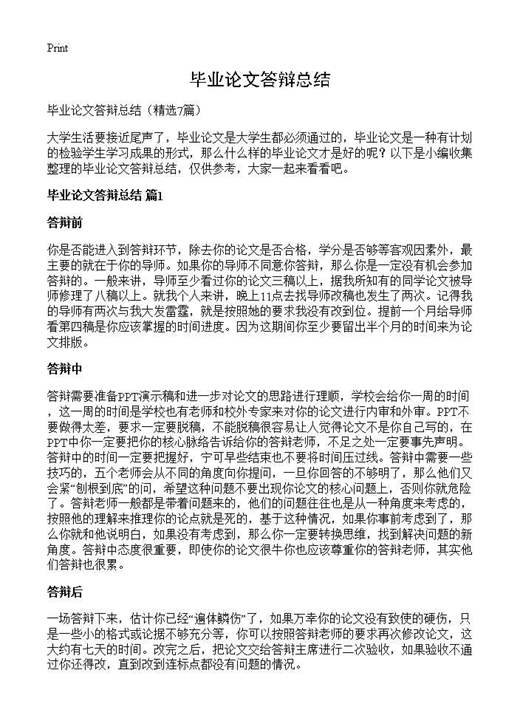 毕业论文答辩总结