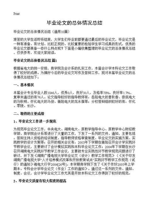 毕业论文的总体情况总结