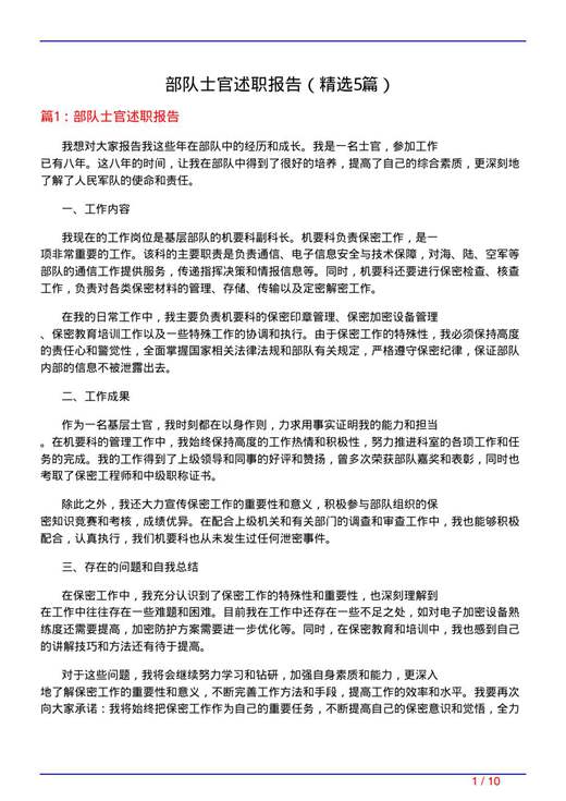 部队士官述职报告