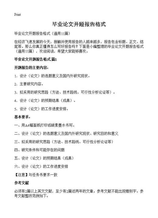 毕业论文开题报告格式