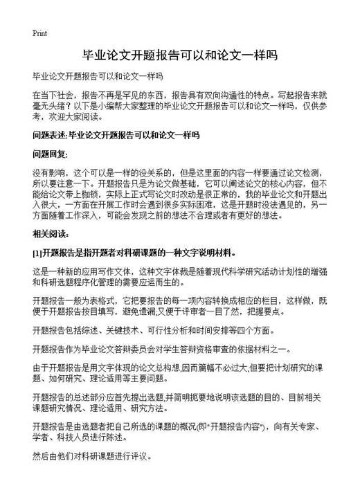 毕业论文开题报告可以和论文一样吗