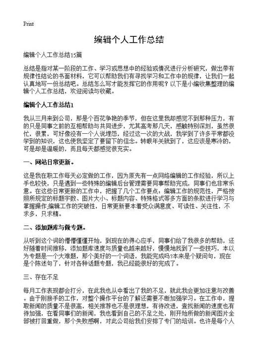 编辑个人工作总结