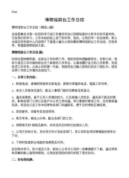 博物馆前台工作总结