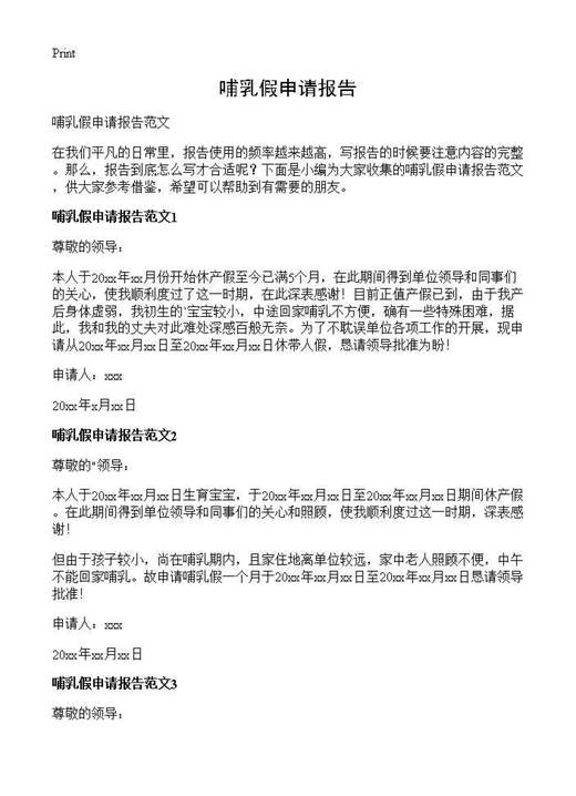 哺乳假申请报告