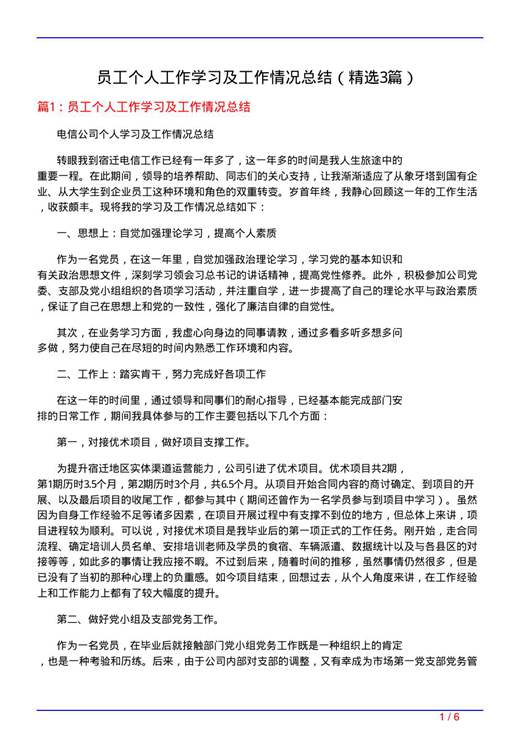 员工个人工作学习及工作情况总结