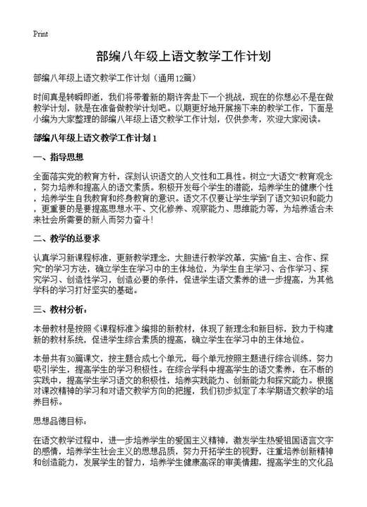 部编八年级上语文教学工作计划