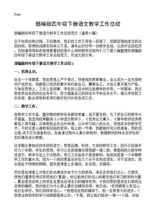 部编版四年级下册语文教学工作总结