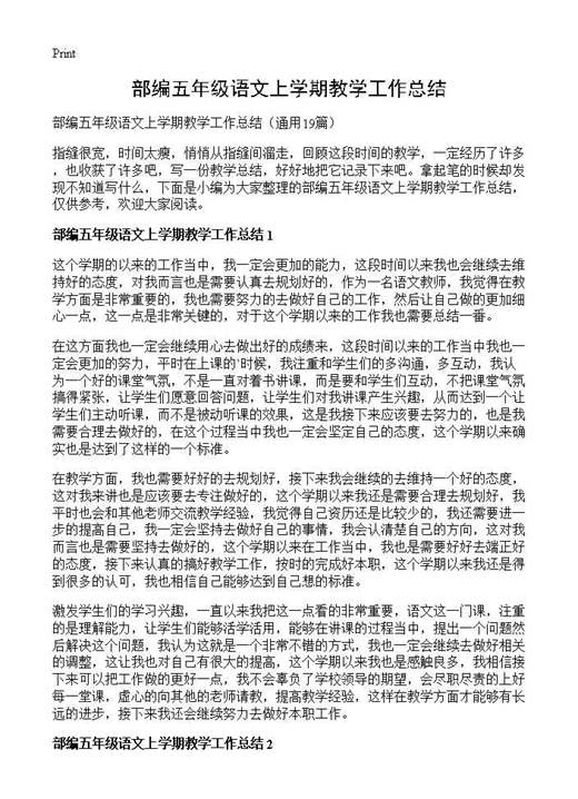 部编五年级语文上学期教学工作总结
