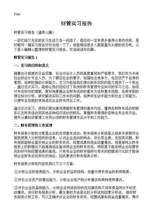 财管实习报告
