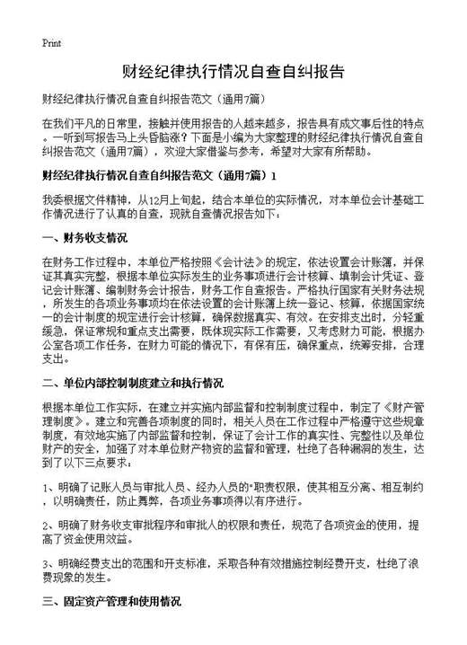财经纪律执行情况自查自纠报告