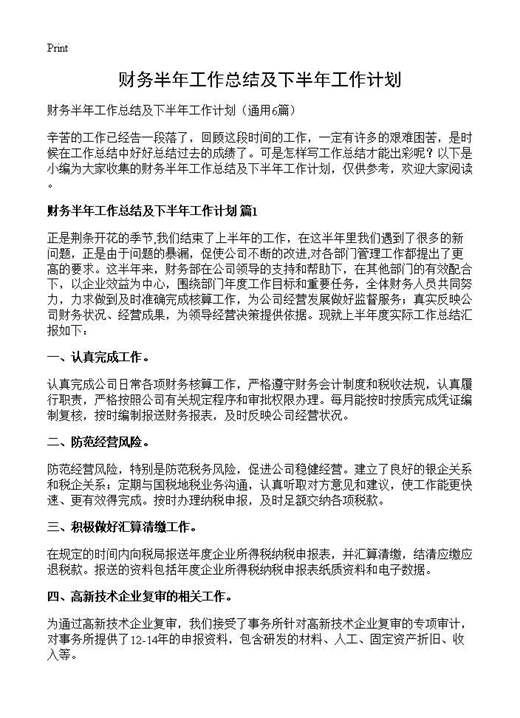 财务半年工作总结及下半年工作计划