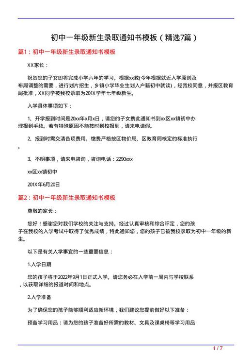 初中一年级新生录取通知书模板