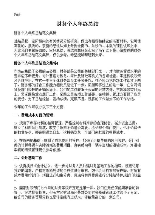 财务个人年终总结