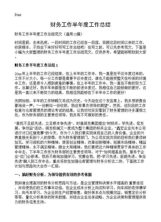 财务工作半年度工作总结