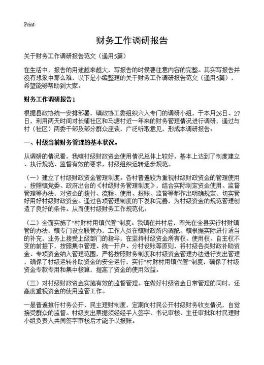 财务工作调研报告