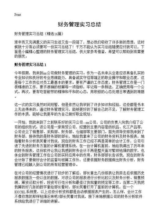 财务管理实习总结