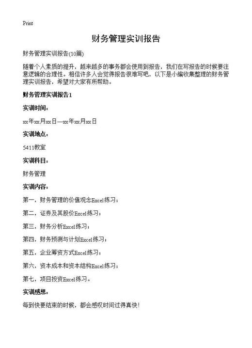 财务管理实训报告