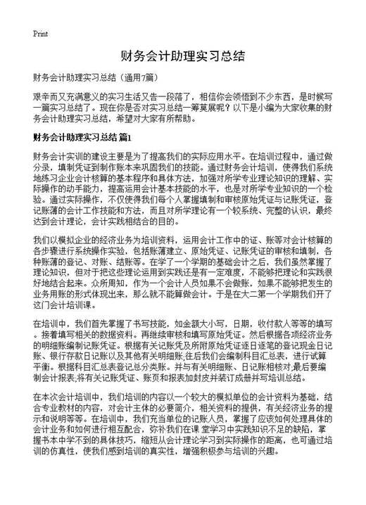 财务会计助理实习总结