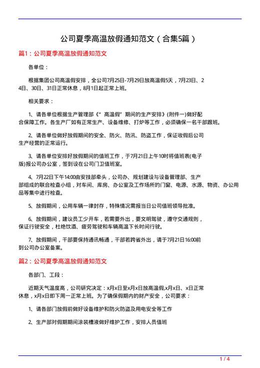 公司夏季高温放假通知范文