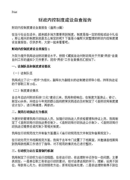 财政内控制度建设自查报告