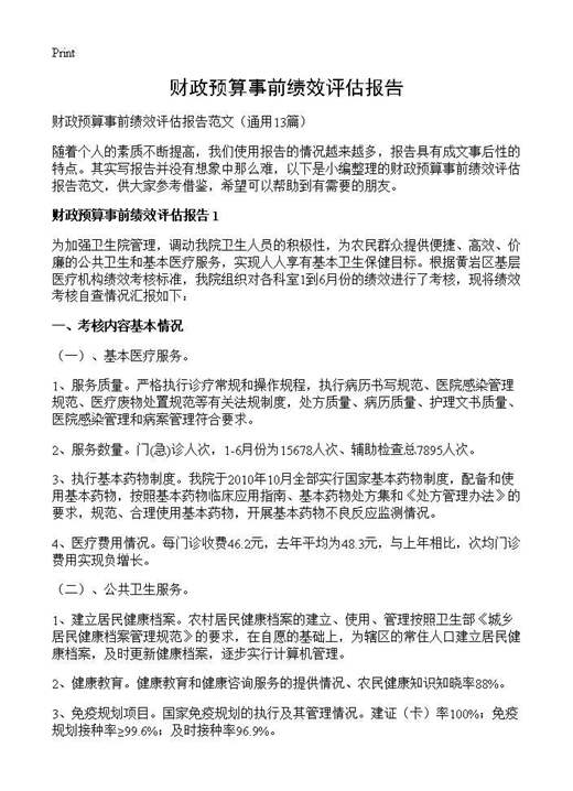 财政预算事前绩效评估报告