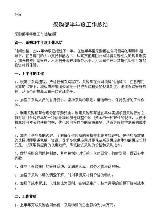 采购部半年度工作总结