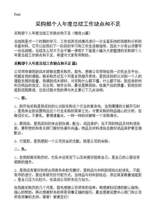 采购部个人年度总结工作缺点和不足