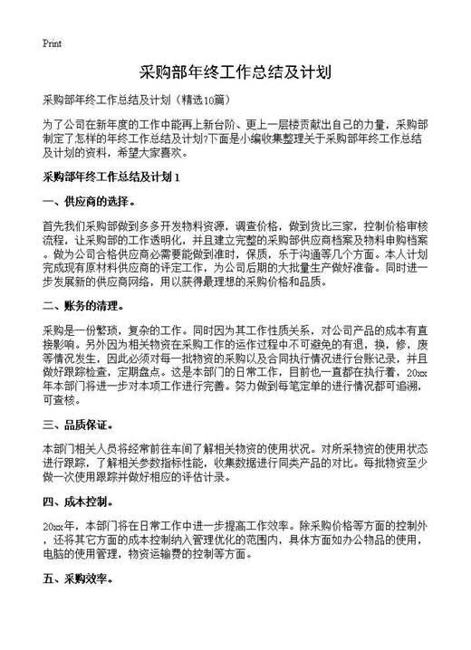 采购部年终工作总结及计划