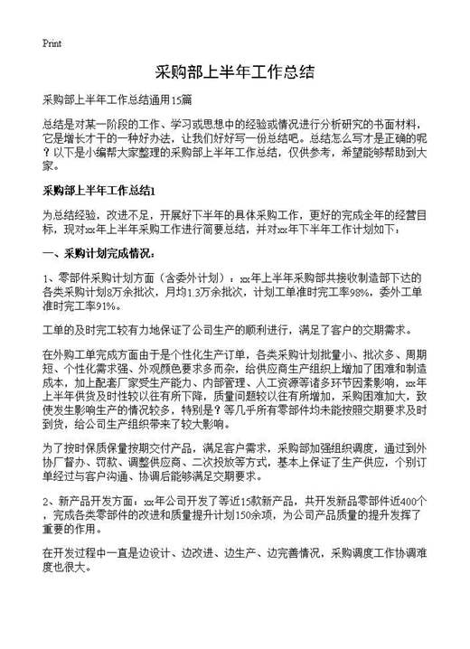 采购部上半年工作总结